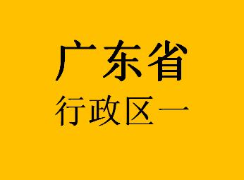 广东省行政区一